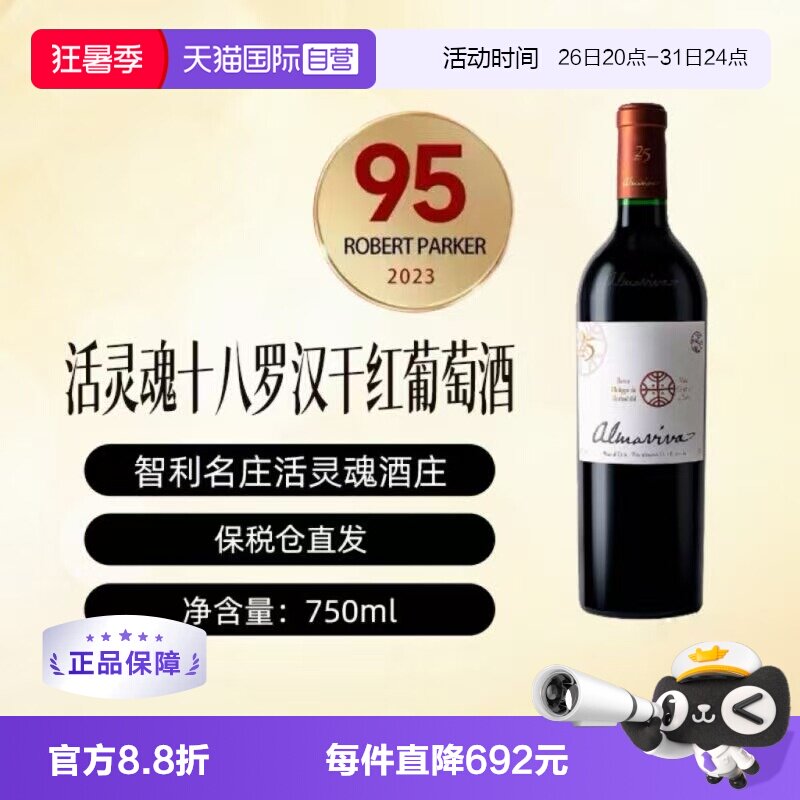 【自营】智利十八罗汉活灵魂正牌干红Almaviva名庄葡萄酒750ml/瓶
