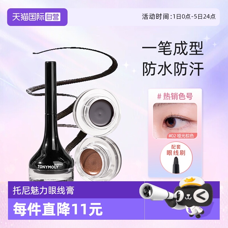 tonymoly眼线膏韩国显色不晕染