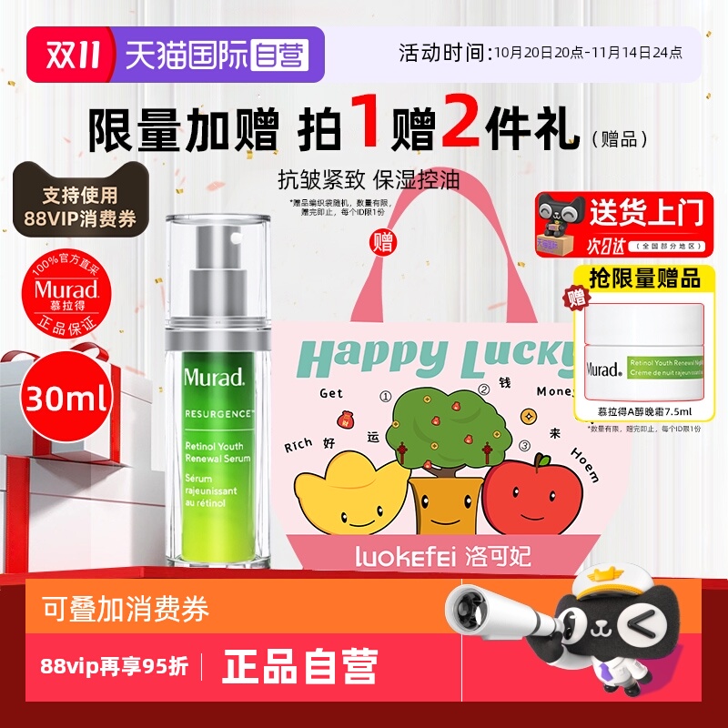 【自营】Murad/慕拉得a醇精华液30ml面部视黄醇紧致抗皱初老焕颜