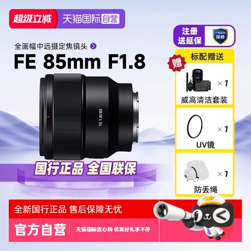 【自营】Sony索尼FE85mmF1.8全画幅微单远摄定焦人像镜头SEL85F18 - 封面