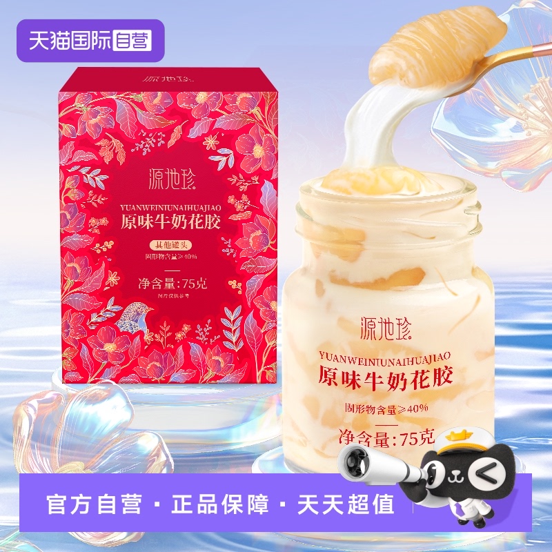【自营】源地珍原味牛奶花胶75g/盒鲜炖花胶即食鱼胶奶冻花胶孕妇