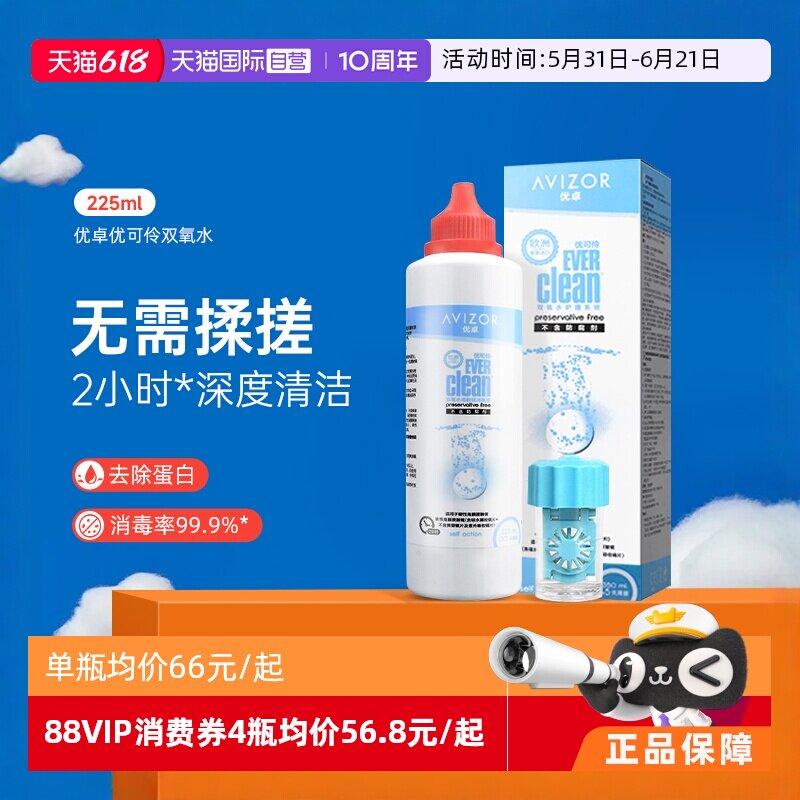 【自营】优卓优可伶双氧水225ml硬性RGP角膜塑形ok镜护理液AVIZOR