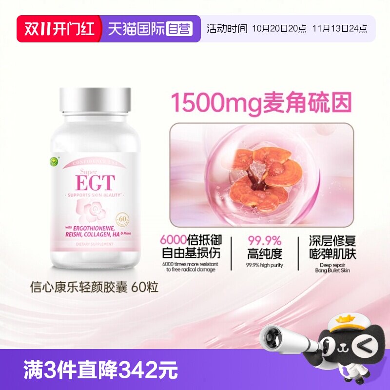 【自营】信心康乐成人轻颜egt麦角硫因口服内调美亮白1500mg胶囊
