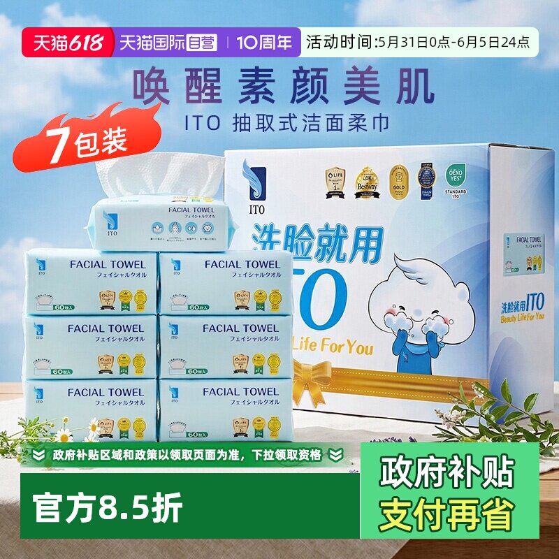 【自营】ITO艾特柔抽取式洗脸巾加厚加大干湿两用鲛小纹60抽*7包