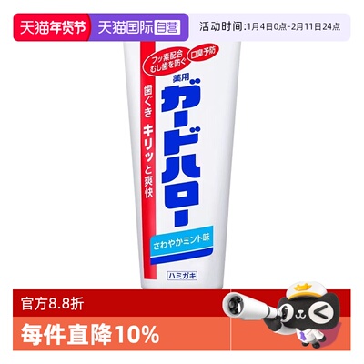 【自营】花王制造大白牙膏guardhalo含氟去黄去渍165g清新口气