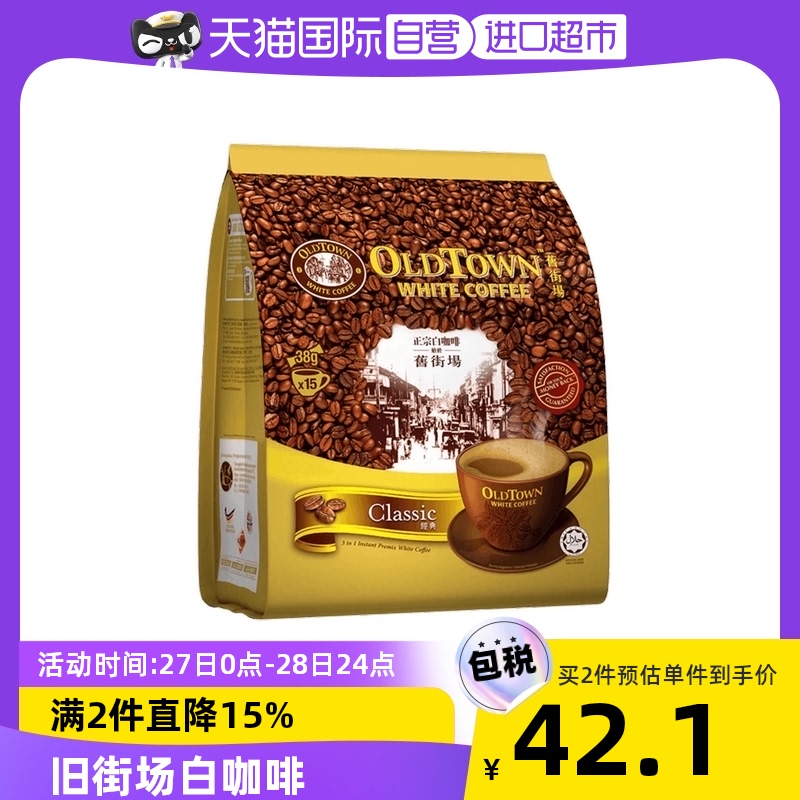 【自营】马来西亚进口速溶咖啡粉oldtown旧街场三合一白咖啡原味