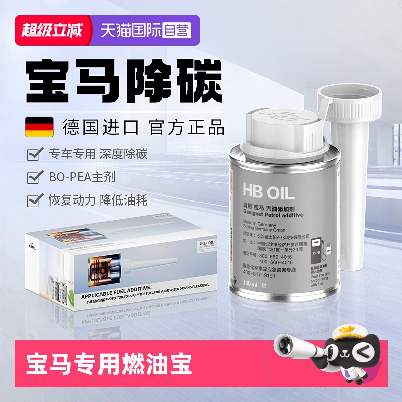 【自营】德国HB宝马汽油添加剂燃油宝X3/5系汽车专用除积碳清洗剂