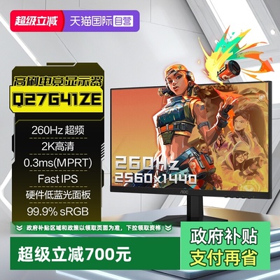 【自营】AOC27英寸2K高清260HZ电竞电脑显示器Q27G41ZE高刷游戏屏