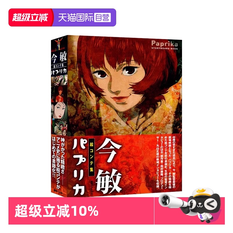 【自营】预售 今敏分镜画集 红辣椒 插画画集 今敏絵コンテ集 パプリカ 日文原版