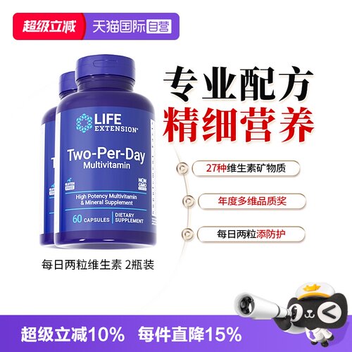 沿寿LIfeExtension每日2粒维生素