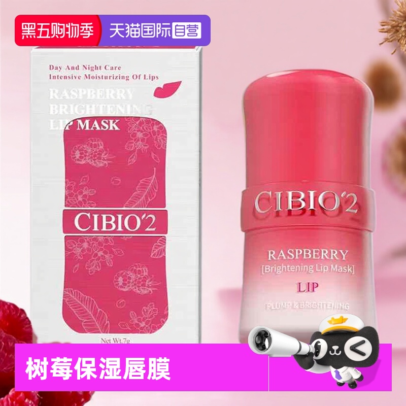 cibio2树莓盈亮淡唇纹唇膜7g