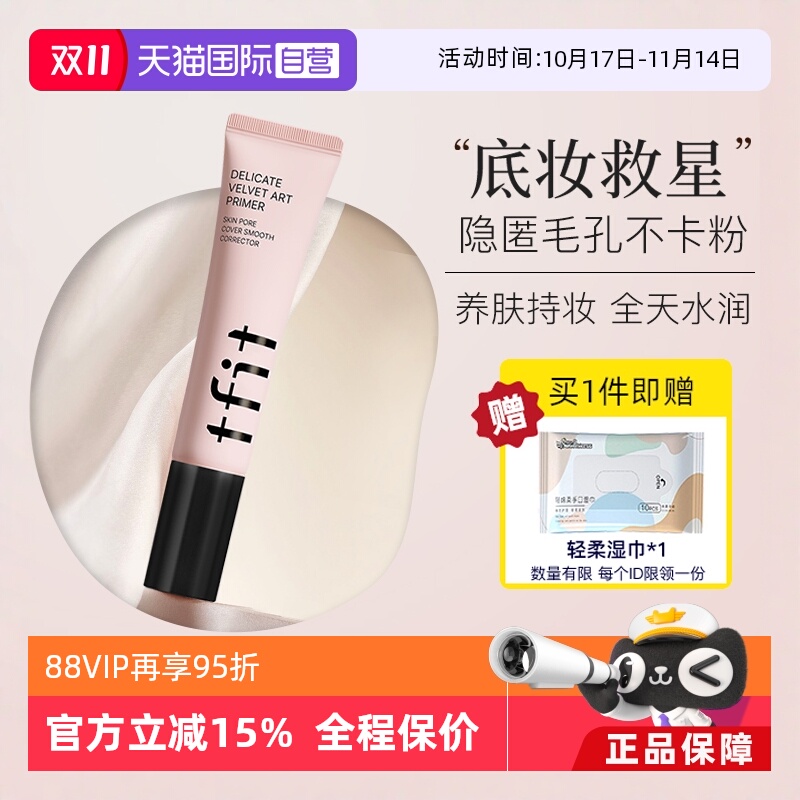 【自营】TFIT妆前乳隔离霜控油隐形毛孔提亮肤色遮瑕tifit素颜女