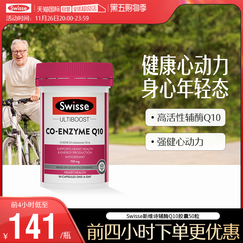 【自营】Swisse斯维诗辅酶Q10食用软胶囊150mg50粒贴心呵护添动力