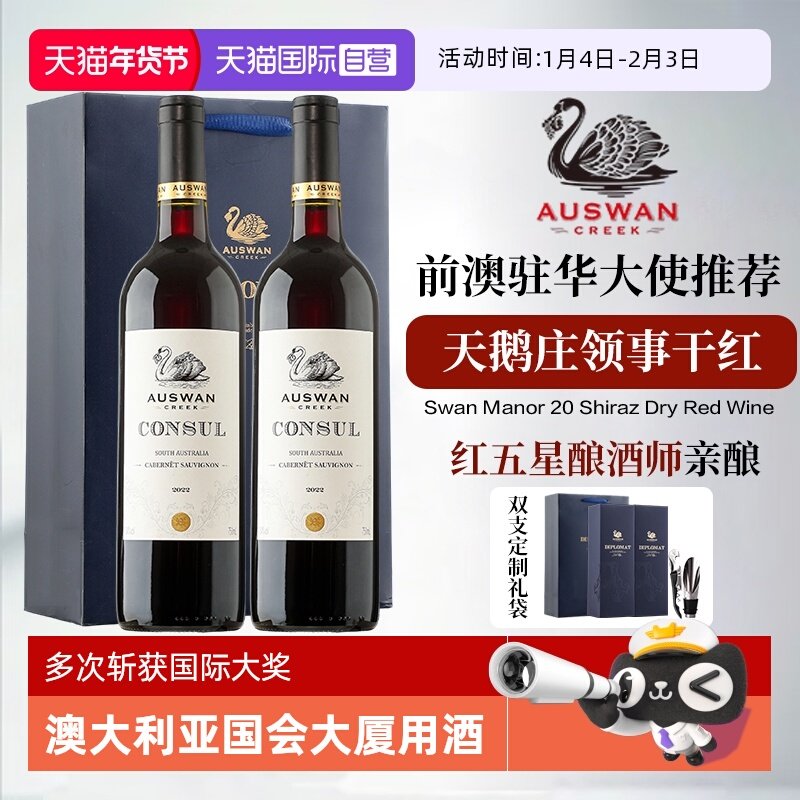 【自营】南澳原瓶进口天鹅庄外交家领事赤霞珠干红葡萄酒新年礼盒,酒类,干红静态葡萄酒,淘宝优惠券,粉丝福利购,淘宝优惠卷