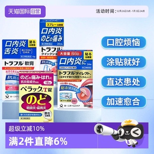 第一三共溃疡贴口腔溃疡喷剂咽炎片特效咽喉药慢性咽炎 自营