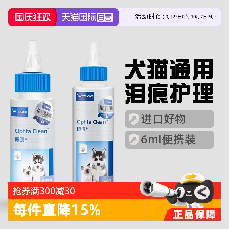 维克眼净眼漂眼药水狗狗猫咪清洁