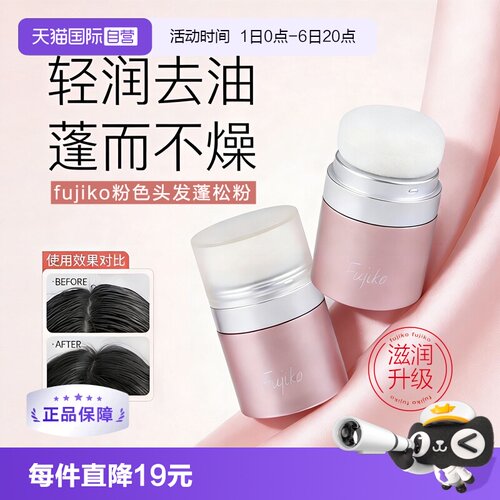 fujiko蓬蓬粉油头急救发质蓬松