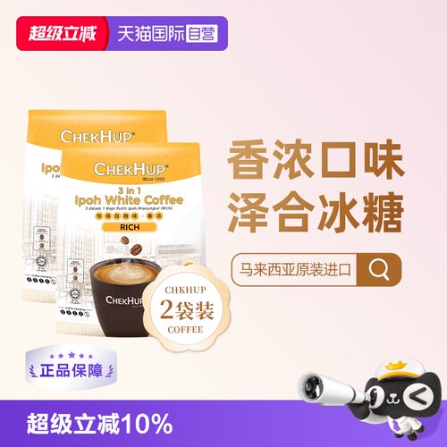 马版泽合 香浓口感 怡保白咖啡