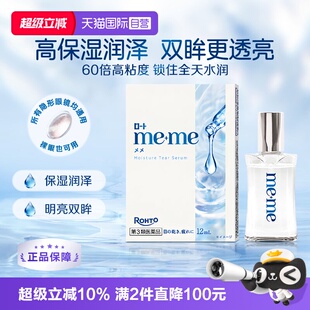 【自营】乐敦进口meme水光瞳眼药水