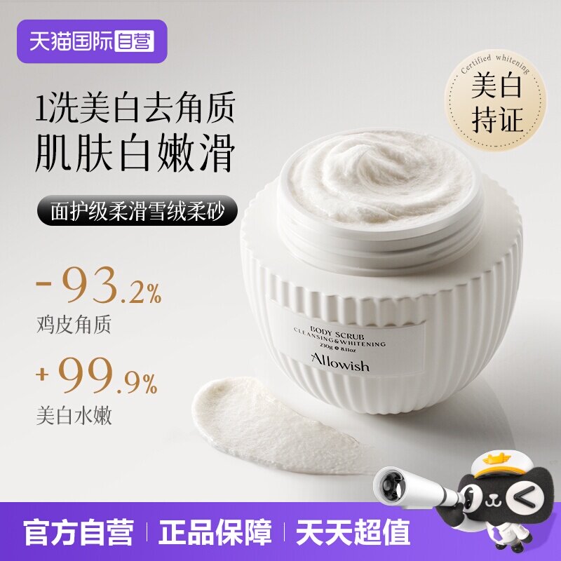 【自营】Allowish身体磨砂膏嫩白全身手去黑色素角质鸡皮疙瘩果酸
