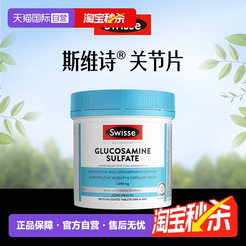 【自营】Swisse斯维诗关节片硫酸氨基葡萄糖胺维骨力180粒中老年