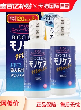 【自营】日本Bioclen护理液120ml*2瓶RGP硬性隐形眼镜角膜塑形