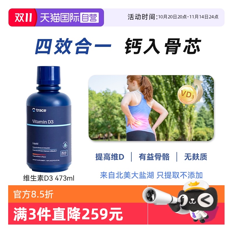 【自营】Trace液体维生素D3补充vd成人孕妇补钙补镁美国进口d3