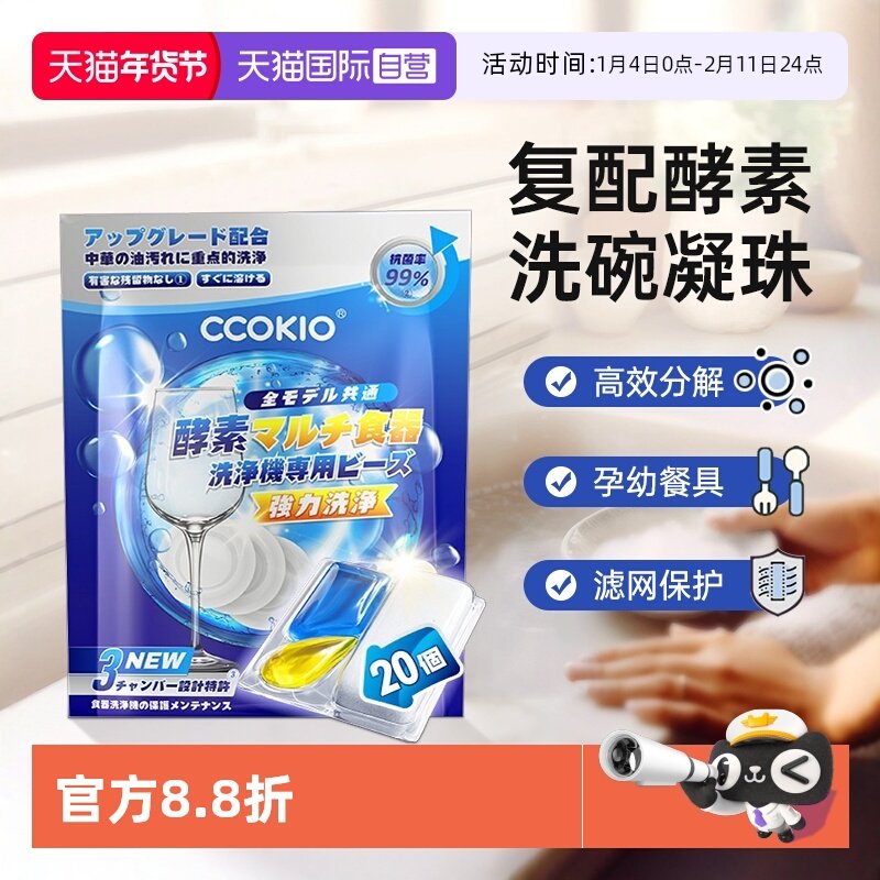 【自营】日本CCOKIO酵素洗碗凝珠洗碗机专用洗涤剂非块粉盐清洁剂