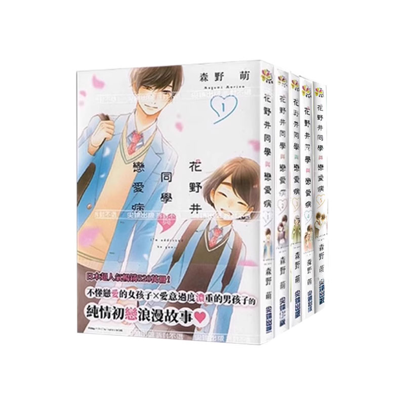 【自营】台版漫画 花野井同学与恋爱病 1-5  森野萌 尖端出版