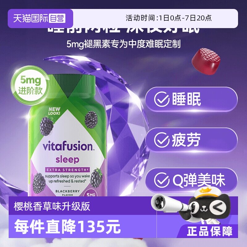 【自营】vitafusion5mg褪黑素软糖90粒难眠睡觉褪黑素睡眠软糖
