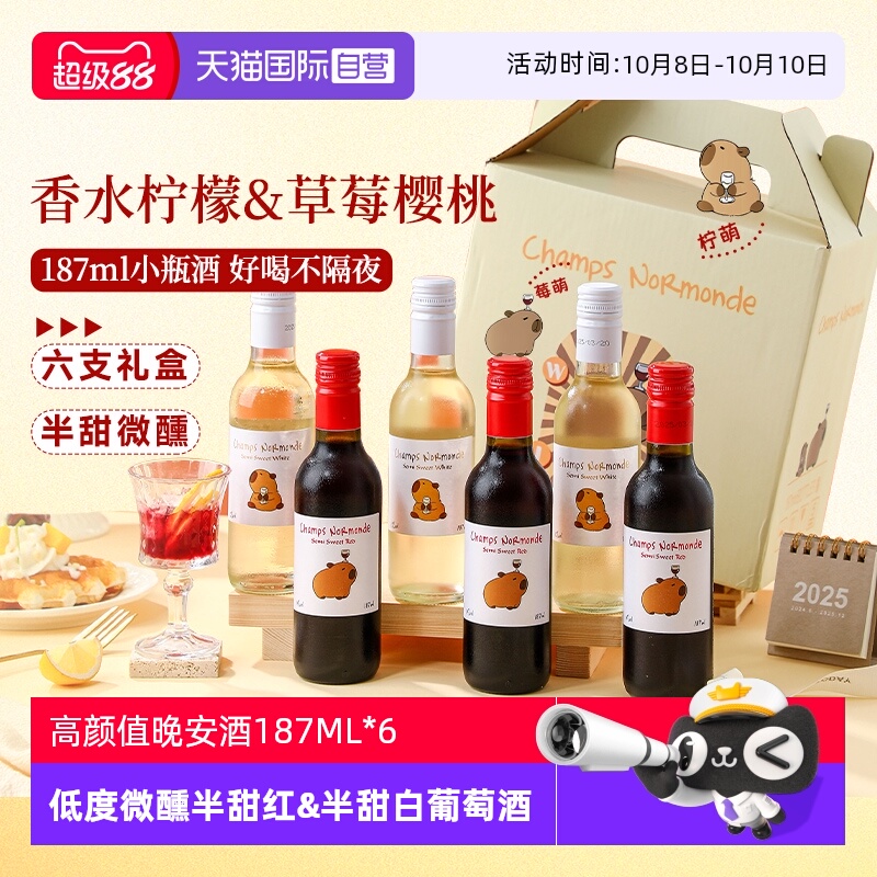 【自营】法国进口小瓶酒半甜红葡萄酒半甜白果酒女士微醺187ML*6