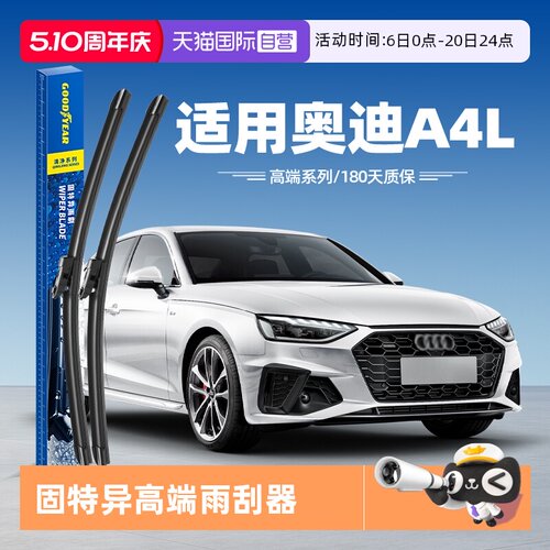 固特异高端雨刮奥迪A4L专用