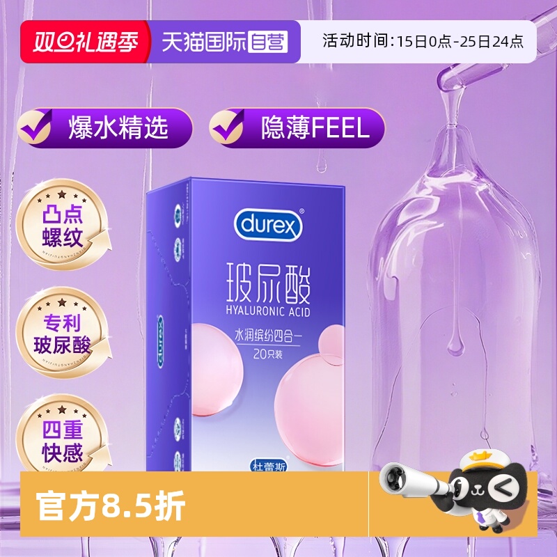 【自营】杜蕾斯水润缤纷四合一玻尿酸超薄滑避孕套男用安全套官网