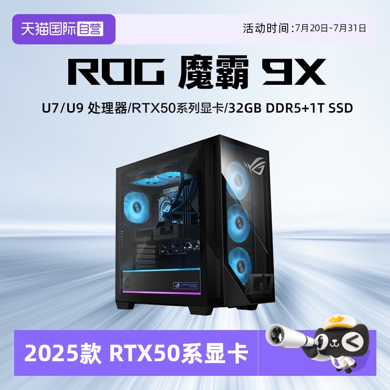 【自营】ROG魔霸9X U9-285K RTX5080显卡台式机电脑办公高配置电竞游戏主机直播整机玩家国度新品全景透视窗