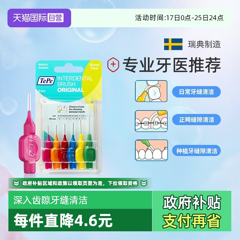 TePe牙缝刷正畸清洁牙齿瑞典进口