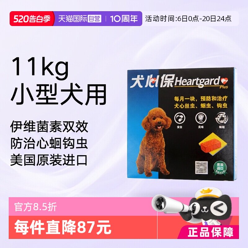 犬心保幼犬体内驱虫药6粒 92元 - 线报酷
