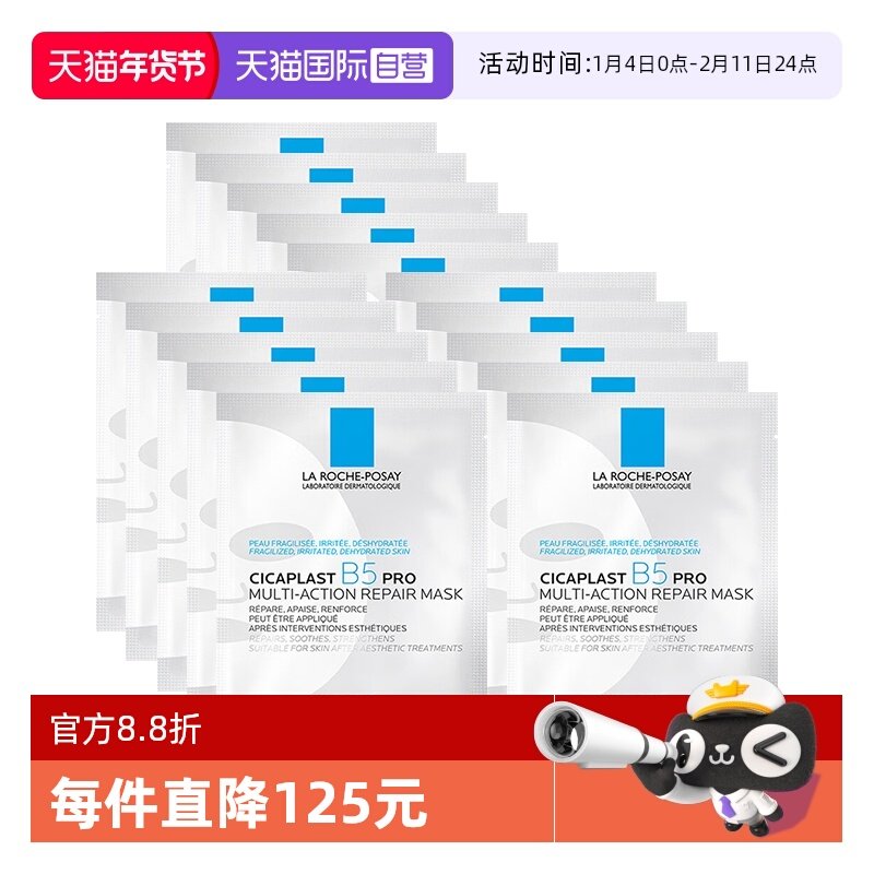 【自营】Laroche Posay/理肤泉B5面膜pro*15单片装保湿修护舒缓