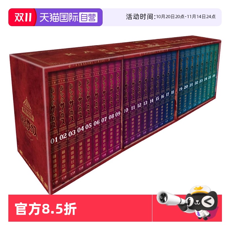 【自营】预售 日漫 魔偶马戏团 完全版 1-26 全26卷专用盒装漫画 傀儡马戏团 からくりサーカス 完全版全26巻 小学館 日文原版