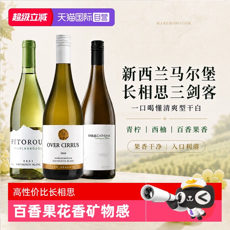 【自营】新西兰长相思干白葡萄酒 马尔堡清爽果香型白葡萄酒进口