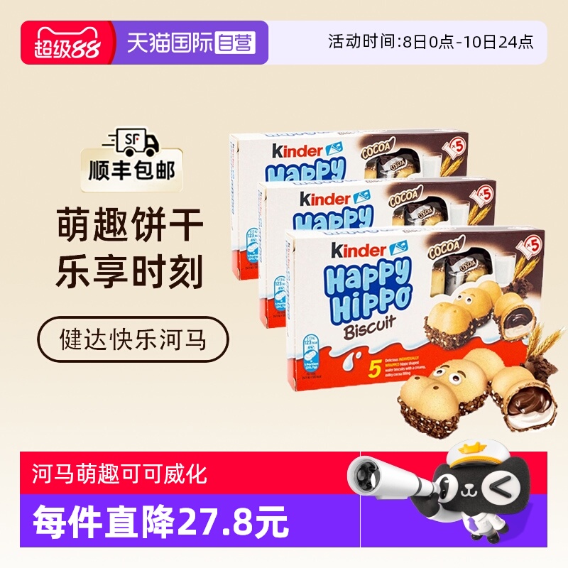【自营】费列罗kinder健达快乐河马牛奶可可巧克力夹心威化饼干x3