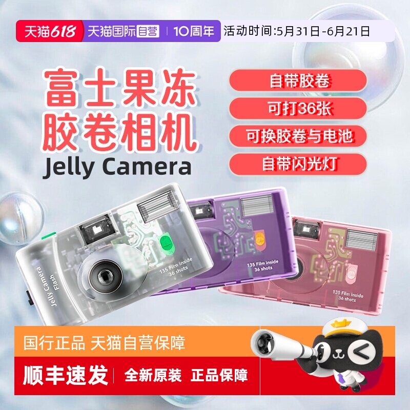 【自营】富士果冻复古非一次性相机胶卷生日年会礼品女生伴手礼