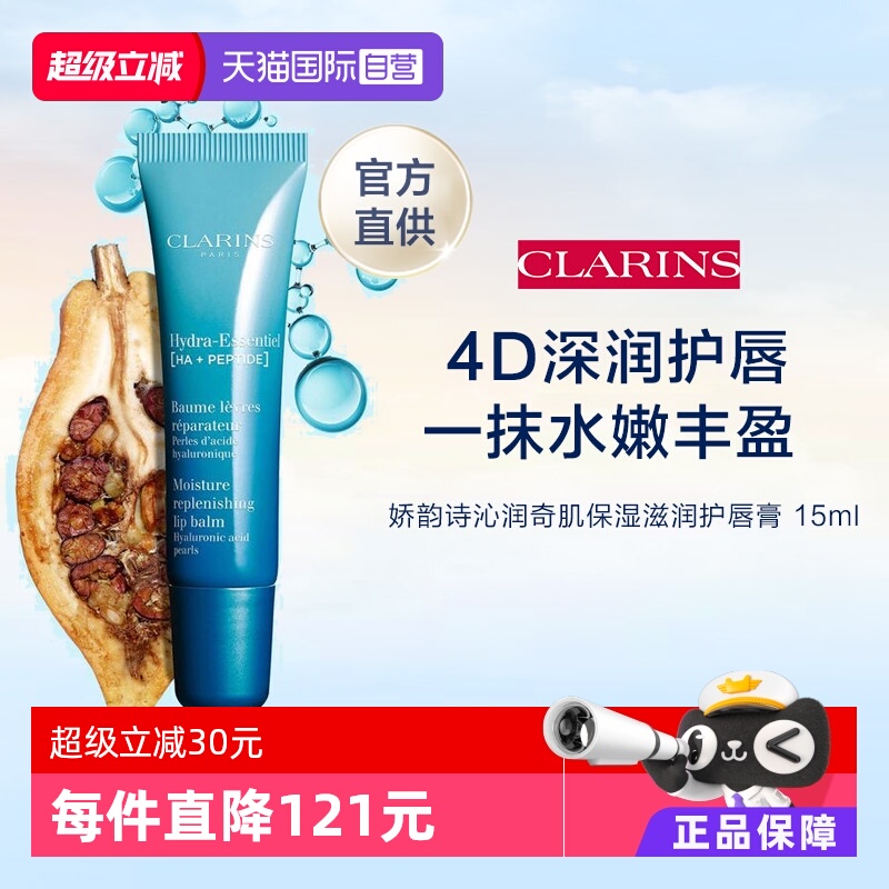 CLAINRS娇韵诗沁润保湿唇霜15ML