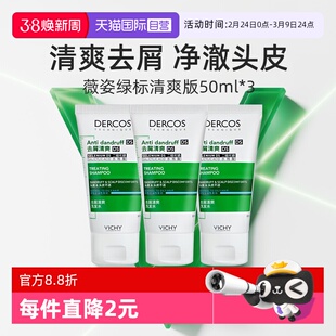 【自营】薇姿绿标洗发水50ml*3支旅行装去屑水润控油蓬松二硫化硒
