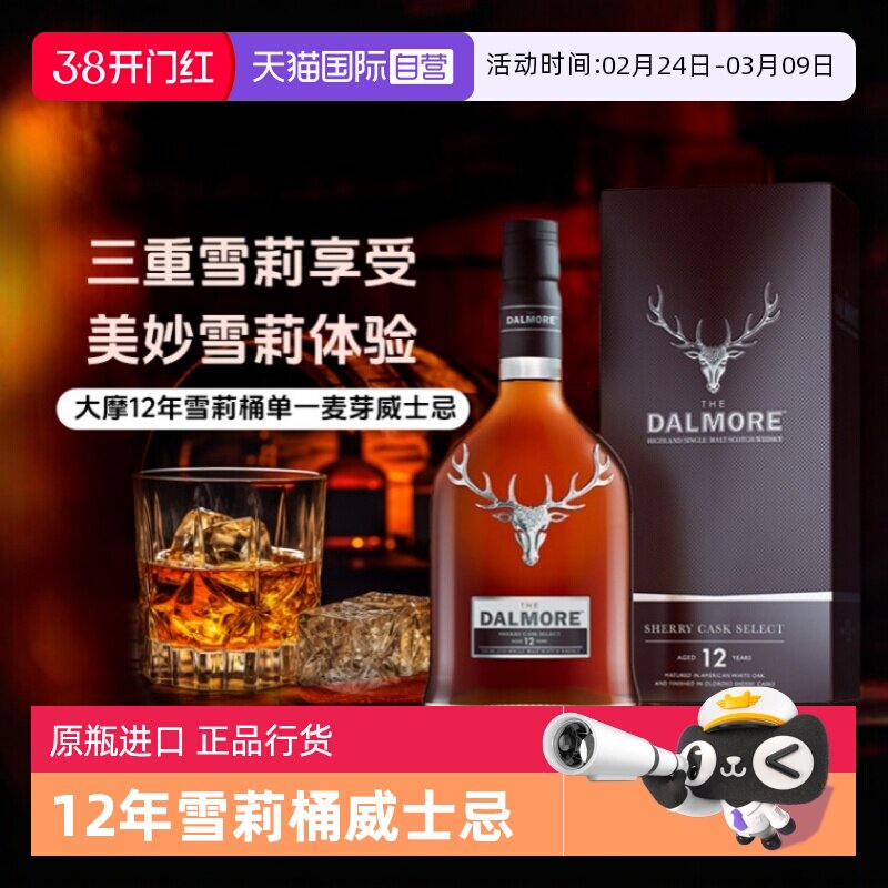【自营】帝摩/大摩12年雪莉桶700ml 单一麦芽蜂蜜威士忌 正品行货