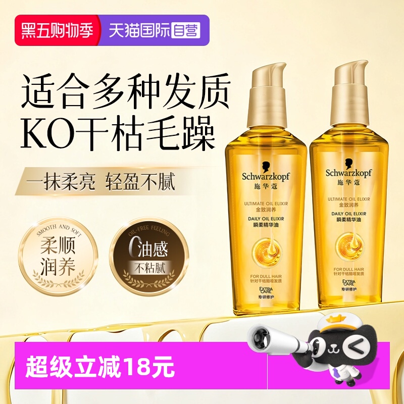 【自营】施华蔻护发精油金致润养防毛躁柔顺修护干枯润养补水75ml
