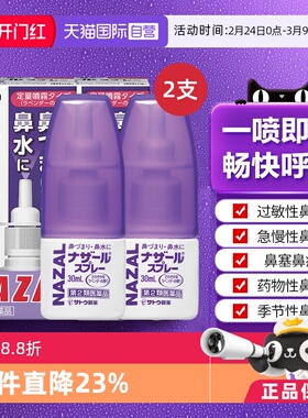 【自营】日本佐藤sato鼻炎nazal鼻喷剂30ml*2瓶鼻塞喷雾剂滴鼻剂