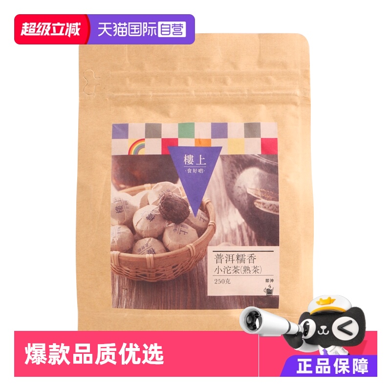 香港楼上普洱糯香小沱茶