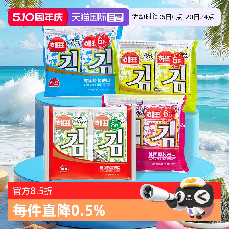 【自营】韩国海牌菁品海苔2g*8*2海产品即食儿童寿司包饭烤紫菜片