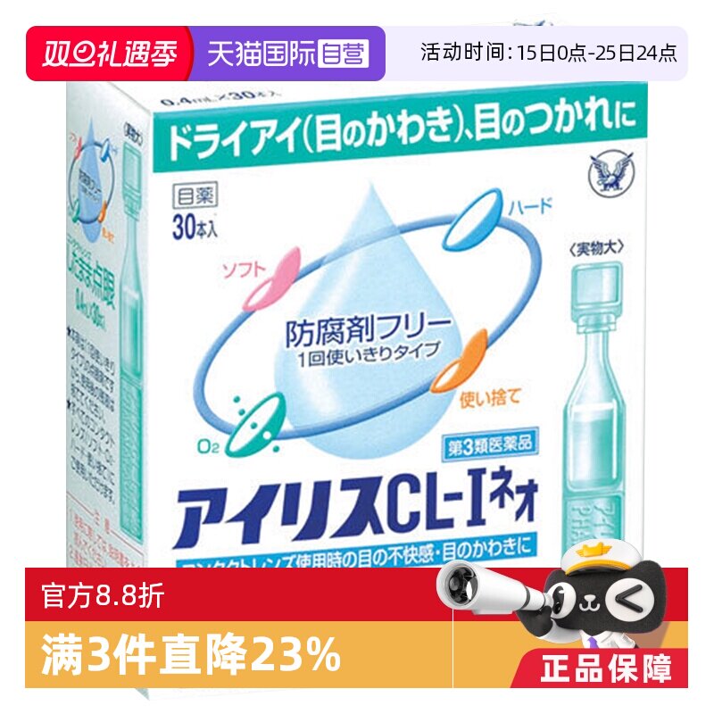 【自营】日本大正制药爱丽丝人工泪液滴眼液CL眼药水美瞳正品30支 - 淘宝联盟商品