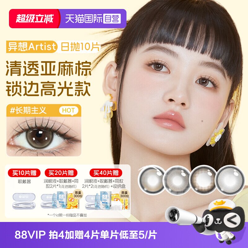 【自营】海昌Artist美瞳日抛10片长期主义隐形眼镜大小直径棕婚礼图片